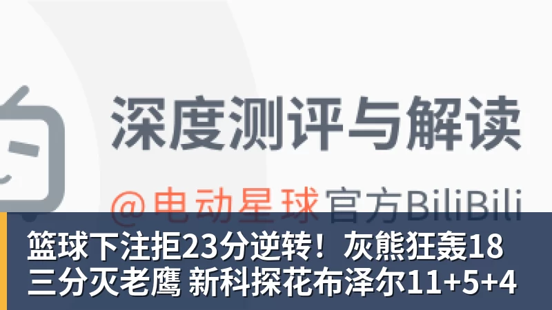 篮球下注拒23分逆转！灰熊狂轰18三分灭老鹰 新科探花布泽尔11+5+4