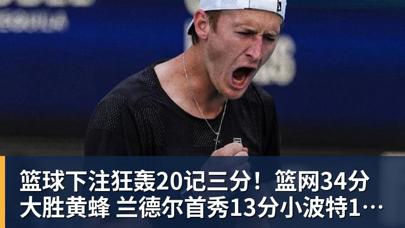 篮球下注狂轰20记三分！篮网34分大胜黄蜂 兰德尔首秀13分小波特16分