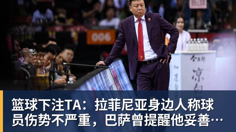 篮球下注TA:拉菲尼亚身边人称球员伤势不严重,巴萨曾提醒他妥善管理身体
