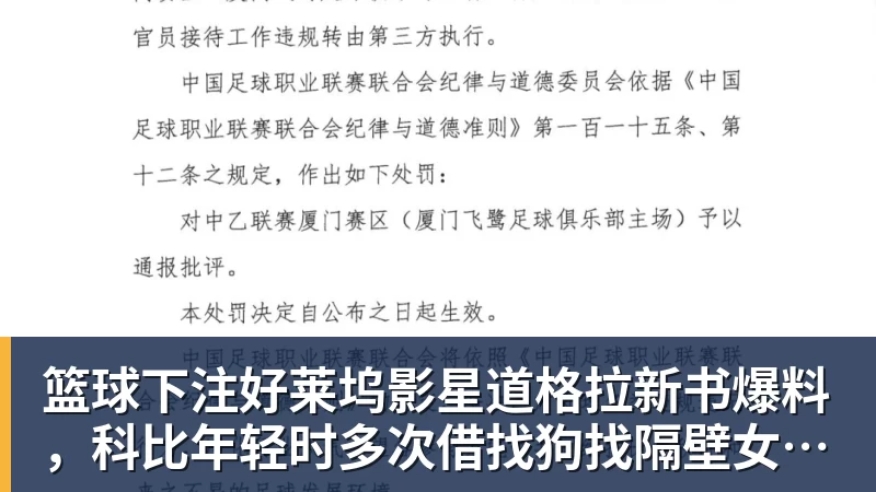 篮球下注好莱坞影星道格拉新书爆料,科比年轻时多次借找狗找隔壁女邻居泽塔
