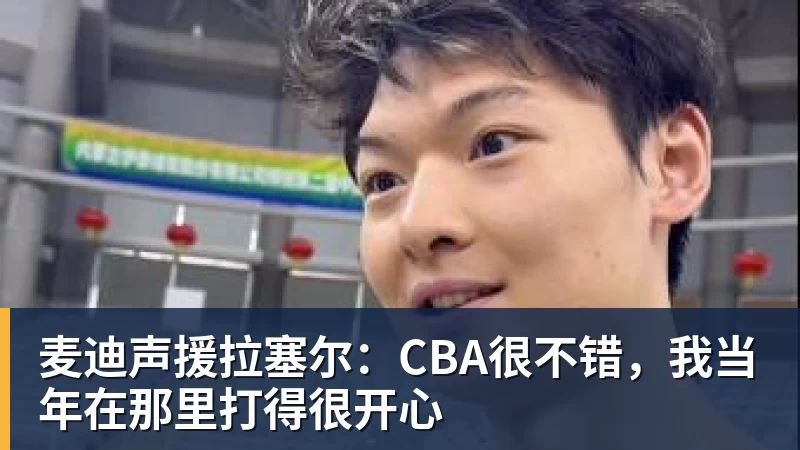 麦迪声援拉塞尔:CBA很不错,我当年在那里打得很开心