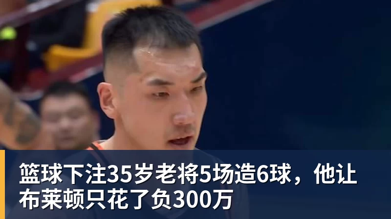 篮球下注35岁老将5场造6球，他让布莱顿只花了负300万