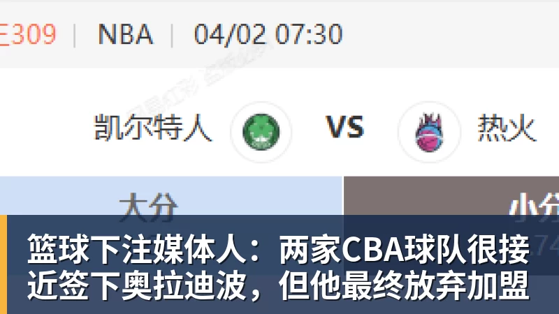 篮球下注媒体人：两家CBA球队很接近签下奥拉迪波，但他最终放弃加盟