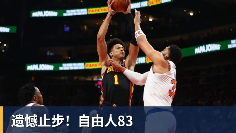 遗憾止步！自由人83