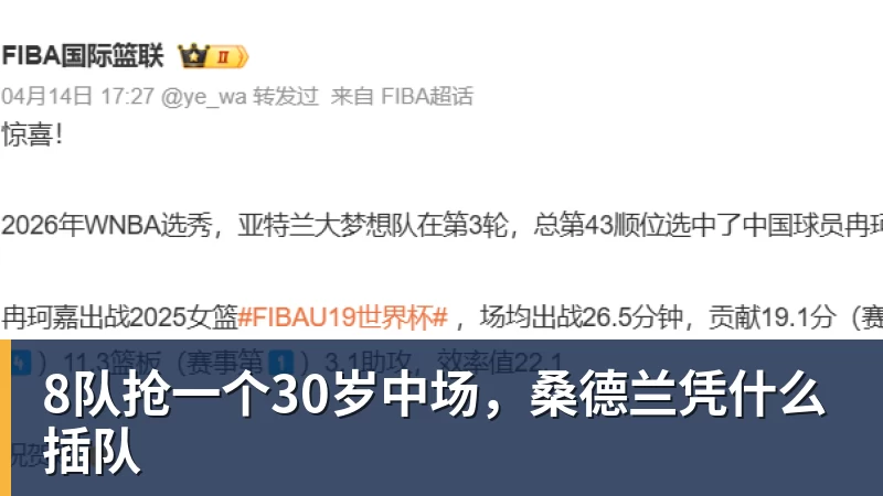 篮球下注8队抢一个30岁中场，桑德兰凭什么插队