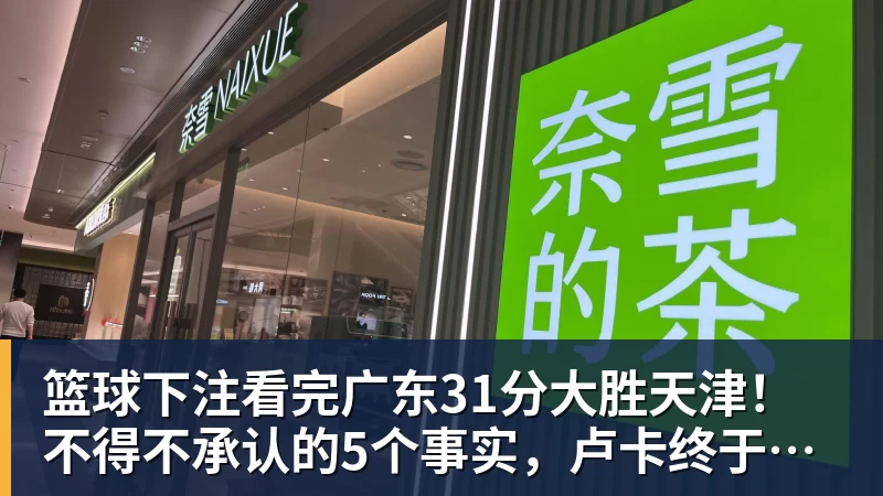 篮球下注看完广东31分大胜天津!不得不承认的5个事实,卢卡终于找回状态