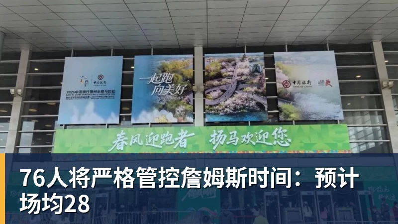 76人将严格管控詹姆斯时间:预计场均28