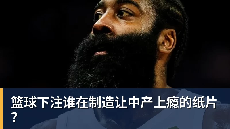 篮球下注谁在制造让中产上瘾的纸片？