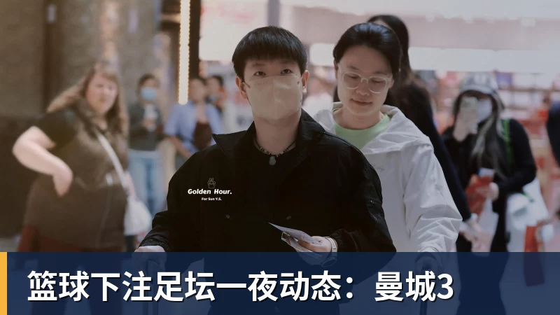 篮球下注足坛一夜动态:曼城3
