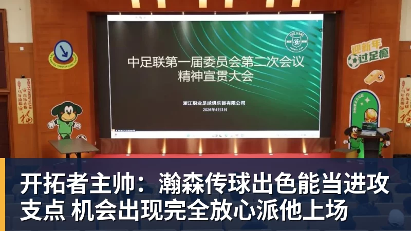 篮球下注开拓者主帅：瀚森传球出色能当进攻支点 机会出现完全放心派他上场