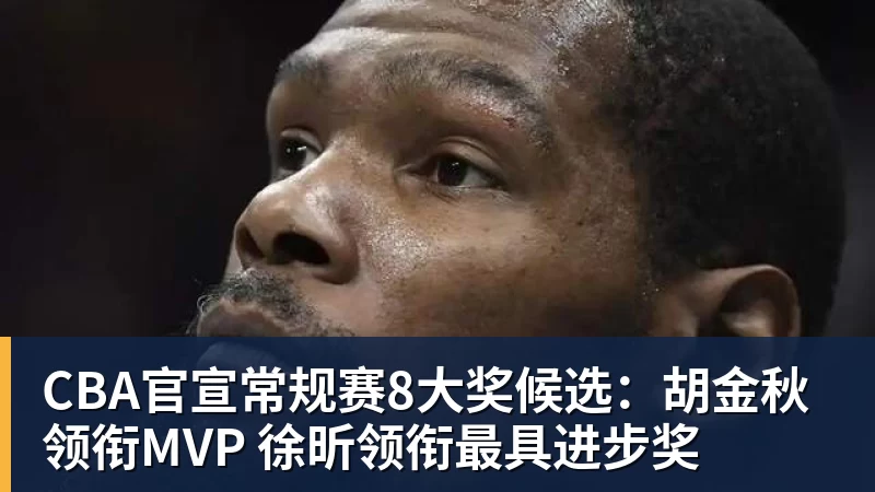 篮球下注CBA官宣常规赛8大奖候选：胡金秋领衔MVP 徐昕领衔最具进步奖