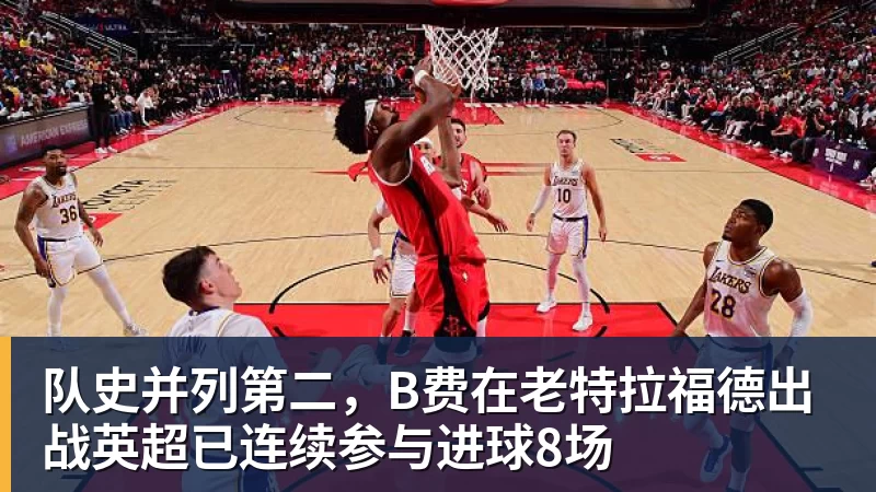 队史并列第二,B费在老特拉福德出战英超已连续参与进球8场