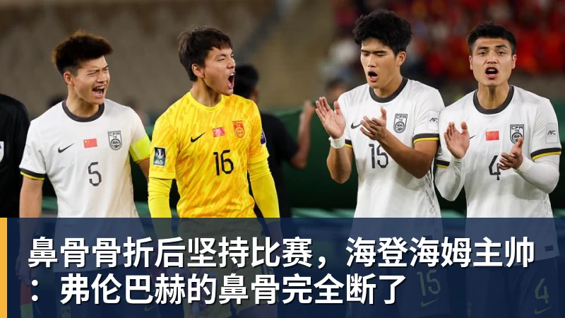 篮球下注鼻骨骨折后坚持比赛，海登海姆主帅：弗伦巴赫的鼻骨完全断了