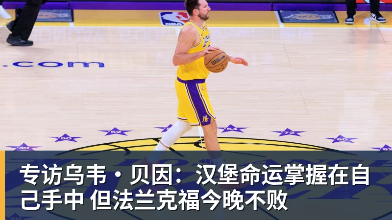 专访乌韦·贝因:汉堡命运掌握在自己手中 但法兰克福今晚不败