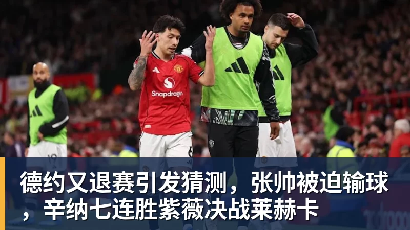德约又退赛引发猜测，张帅被迫输球，辛纳七连胜紫薇决战莱赫卡