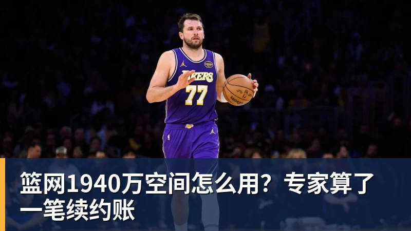 篮球下注篮网1940万空间怎么用？专家算了一笔续约账