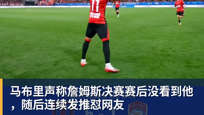 马布里声称詹姆斯决赛赛后没看到他，随后连续发推怼网友