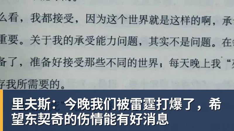 里夫斯：今晚我们被雷霆打爆了，希望东契奇的伤情能有好消息