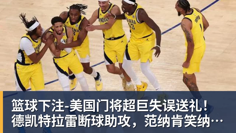 篮球下注中国四将携手晋级,混双冠军出炉,大小威获外卡,意四哥遭暴扫 - 篮球下注平台 - 篮球比赛下注平台