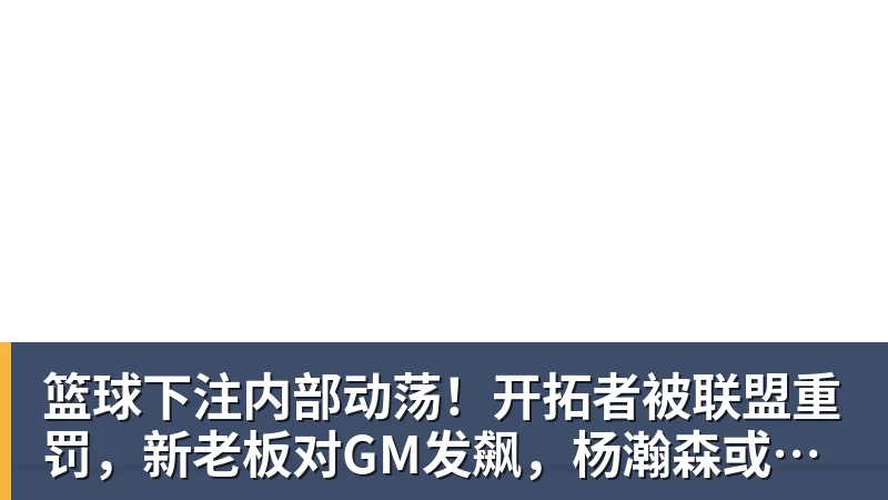 勇士队格林谈湖人队里夫斯顶薪：不能表现挣扎，否则骂得体无完肤 - 篮球下注平台 - 篮球比赛下注平台