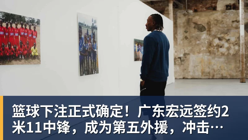 篮球下注辽篮第八外援勒迪抵达沈阳 - 篮球下注平台 - 篮球比赛下注平台