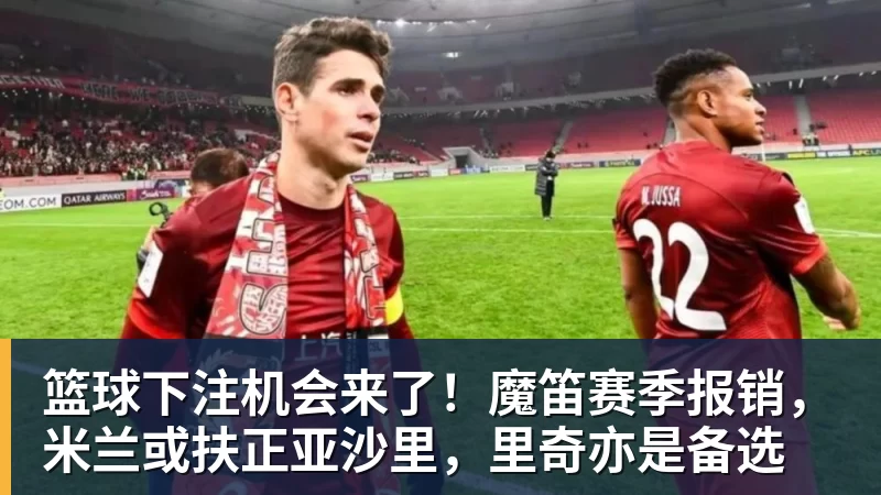 篮球下注7年迷失后,这位前锋用助攻找回自己 - 篮球下注平台 - 篮球比赛下注平台