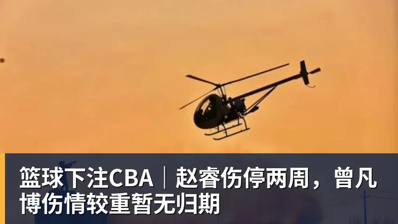 篮球下注CBA｜赵睿伤停两周，曾凡博伤情较重暂无归期