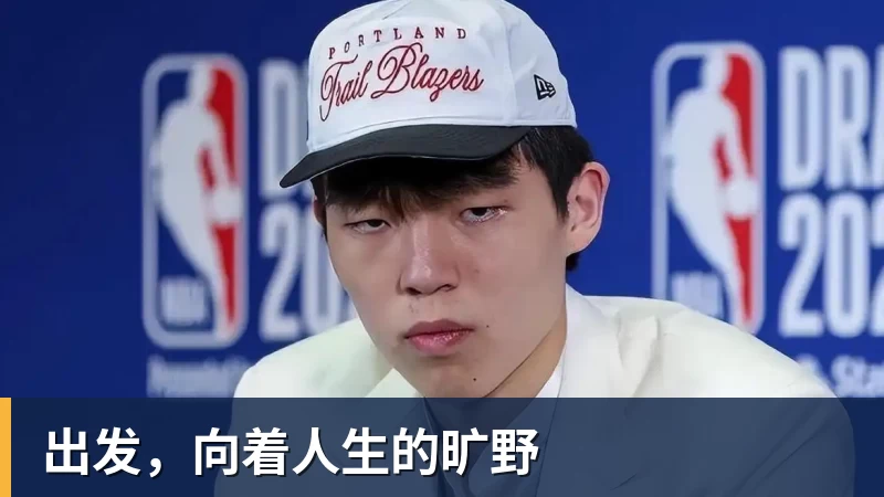 出发,向着人生的旷野