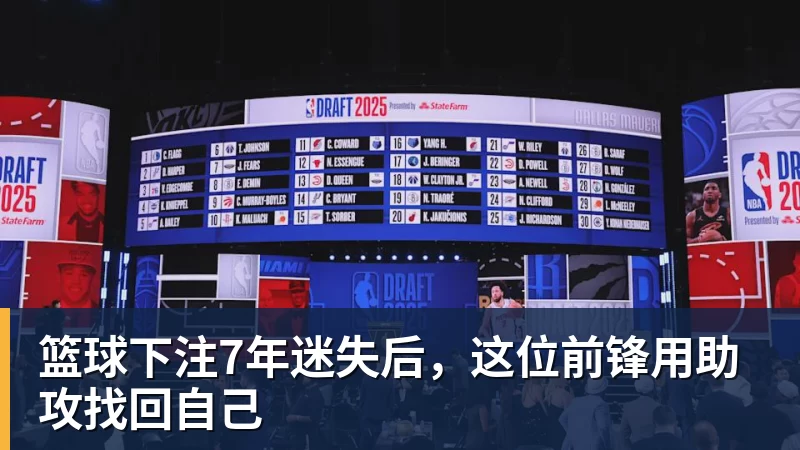 篮球下注7年迷失后，这位前锋用助攻找回自己