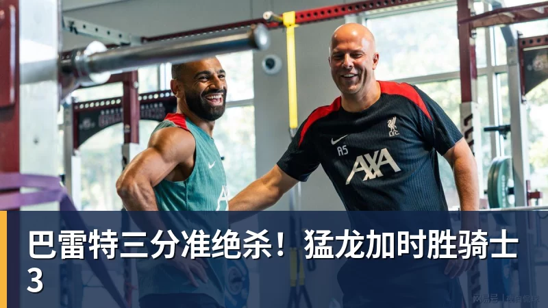 巴雷特三分准绝杀!猛龙加时胜骑士3