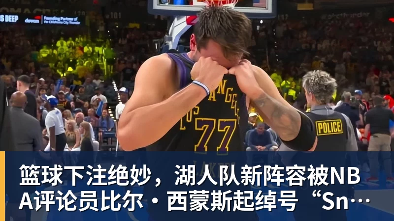 篮球下注比尔·西蒙斯设想：勒布朗·詹姆斯可能推迟签约，到赛季中再签 - 篮球下注平台 - 篮球比赛下注平台