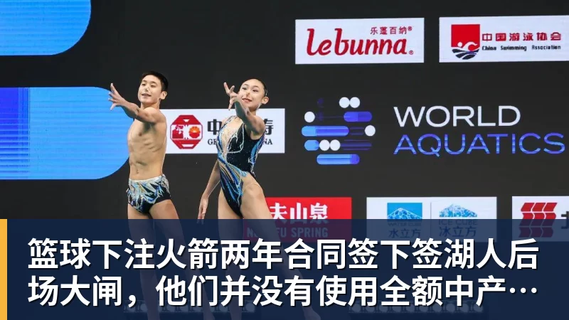 篮球下注火箭两年合同签下签湖人后场大闸，他们并没有使用全额中产特例？