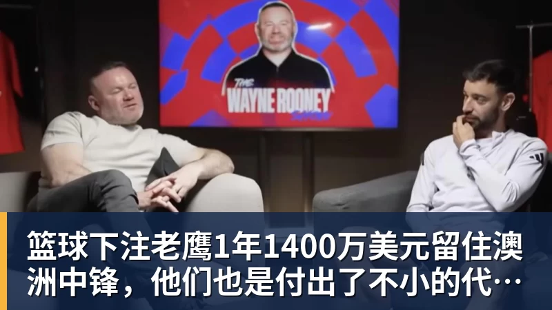 篮球下注老鹰1年1400万美元留住澳洲中锋，他们也是付出了不小的代价？