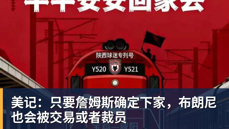 美记：只要詹姆斯确定下家，布朗尼也会被交易或者裁员