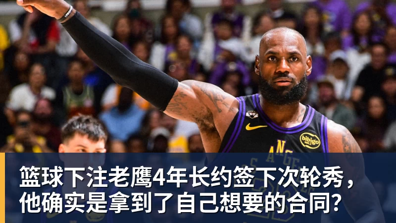 篮球下注老鹰4年长约签下次轮秀，他确实是拿到了自己想要的合同？