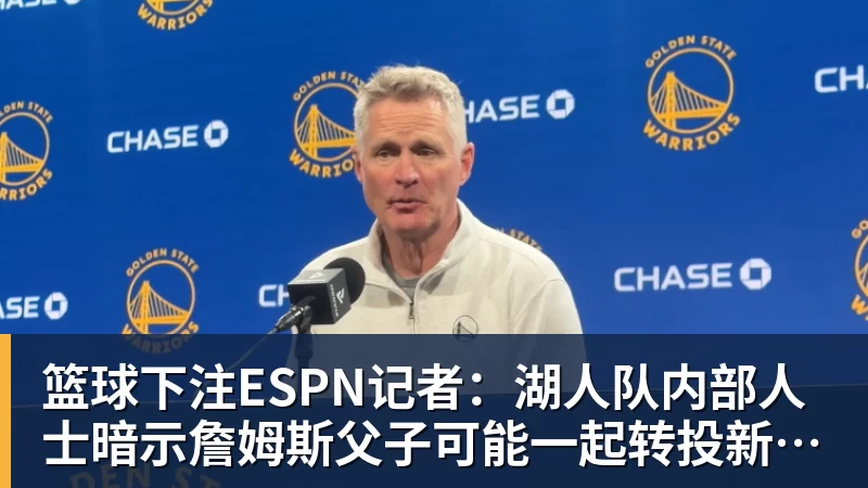 篮球下注ESPN记者：湖人队内部人士暗示詹姆斯父子可能一起转投新球队