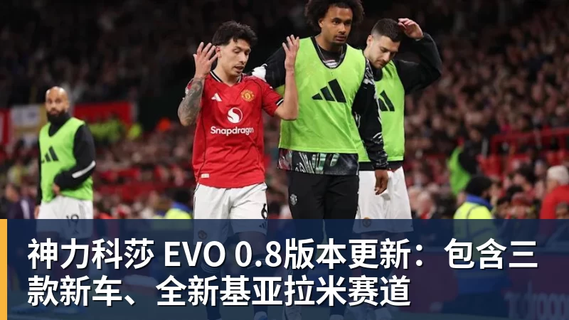 神力科莎 EVO 0.8版本更新：包含三款新车、全新基亚拉米赛道