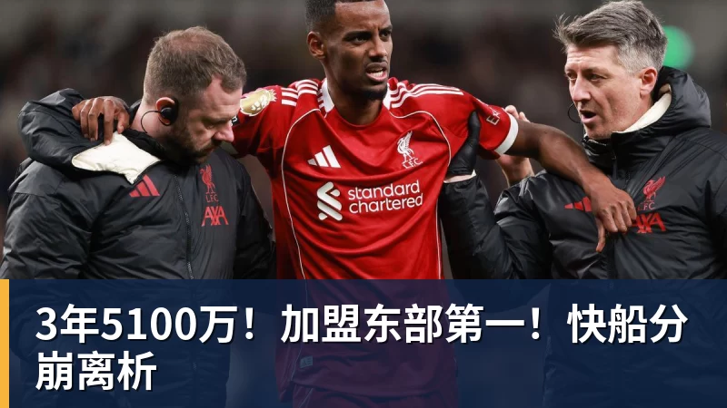 篮球下注3年5100万！加盟东部第一！快船分崩离析