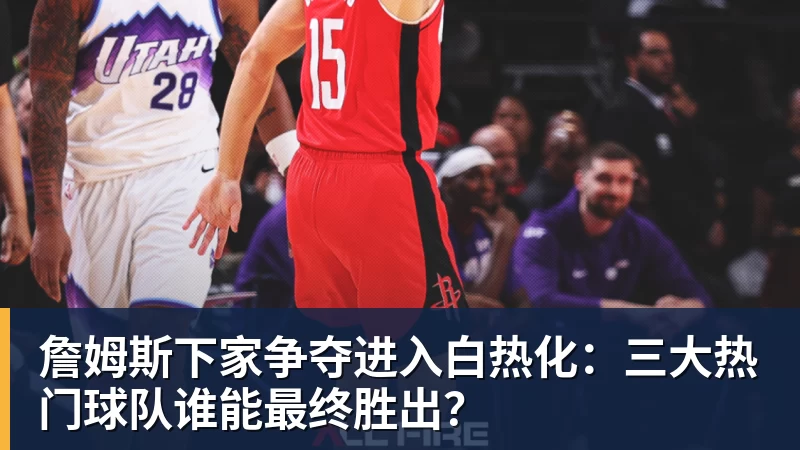 篮球下注詹姆斯愿底薪加盟!超12支球队联系! - 篮球下注平台 - 篮球比赛下注平台