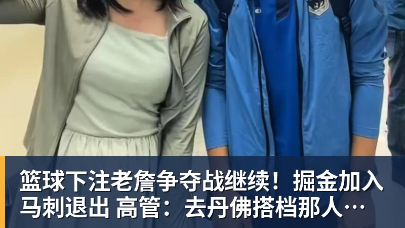 篮球下注老詹争夺战继续！掘金加入马刺退出 高管：去丹佛搭档那人就对了