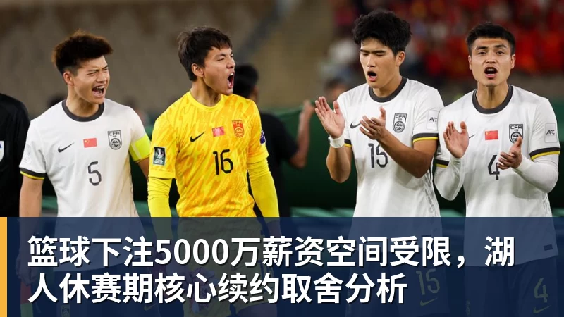 篮球下注5000万薪资空间受限，湖人休赛期核心续约取舍分析