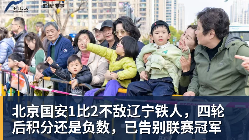 篮球下注北京国安1比2不敌辽宁铁人，四轮后积分还是负数，已告别联赛冠军