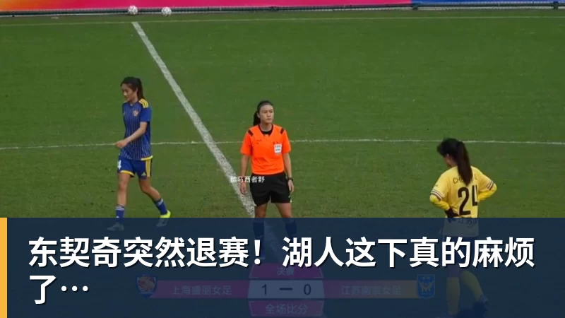 东契奇突然退赛！湖人这下真的麻烦了…