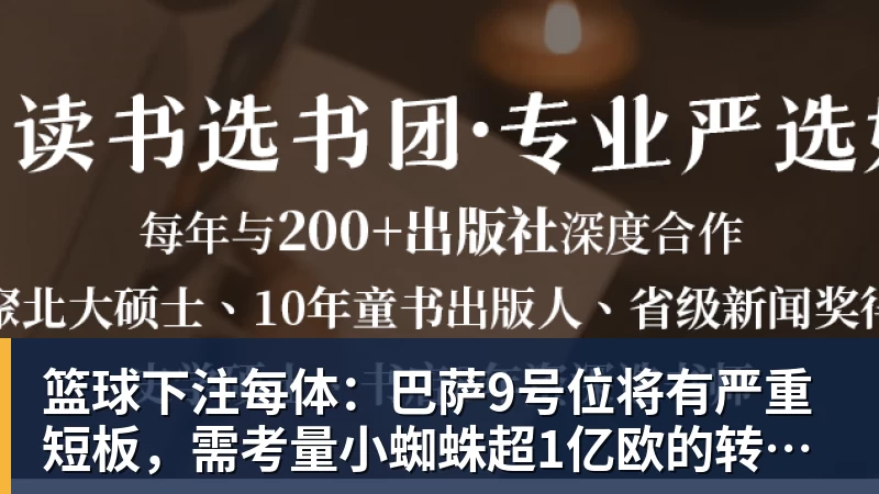 篮球下注每体：巴萨9号位将有严重短板，需考量小蜘蛛超1亿欧的转会费