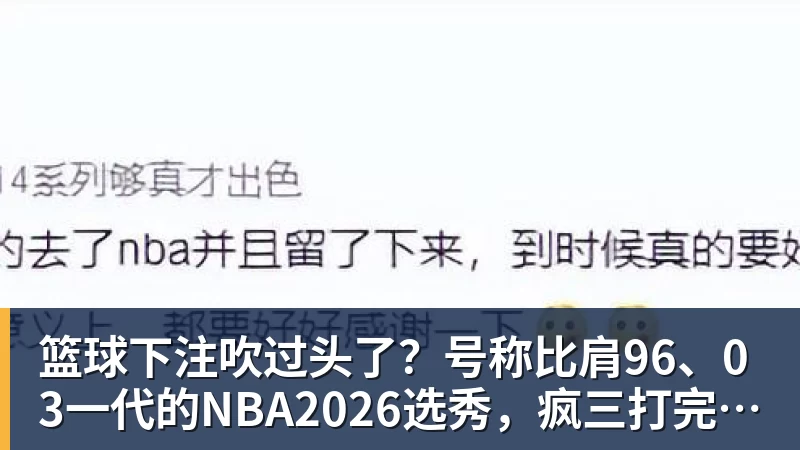 篮球下注吹过头了？号称比肩96、03一代的NBA2026选秀，疯三打完不过如此