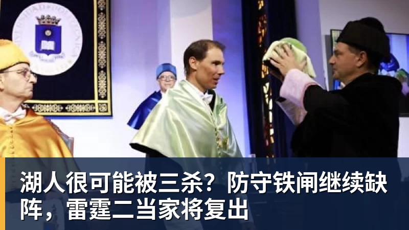 湖人很可能被三杀？防守铁闸继续缺阵，雷霆二当家将复出