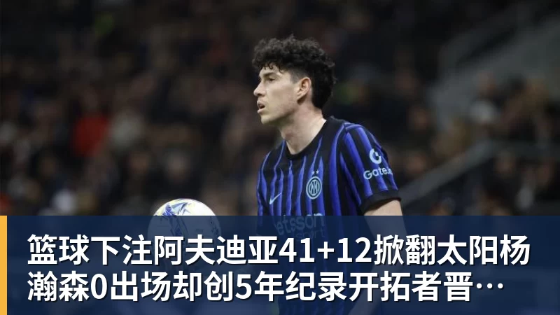 篮球下注阿夫迪亚41+12掀翻太阳杨瀚森0出场却创5年纪录开拓者晋级战马刺