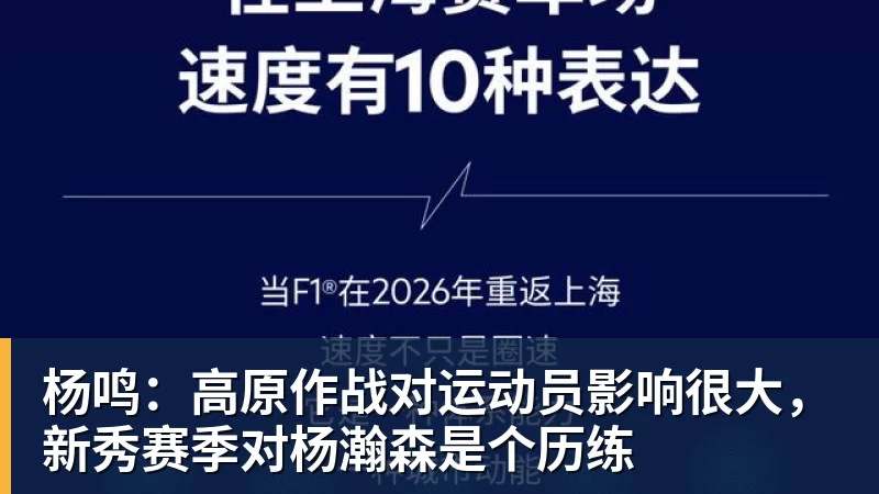 杨鸣：高原作战对运动员影响很大，新秀赛季对杨瀚森是个历练