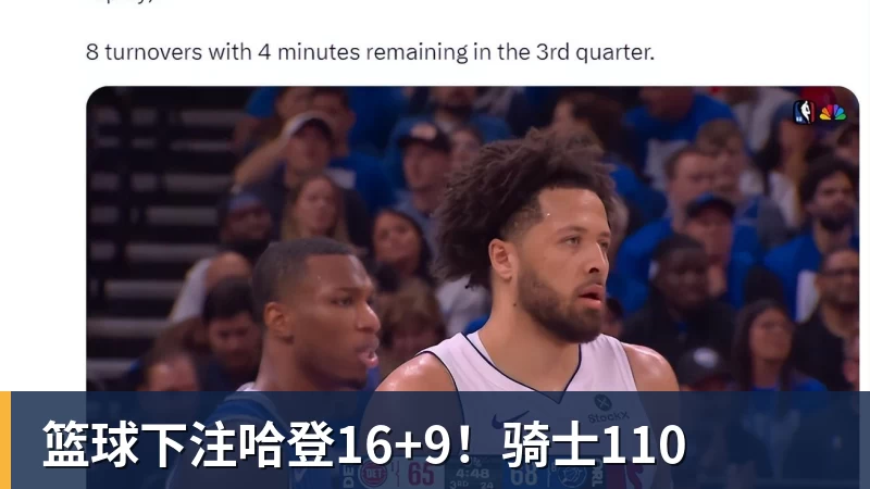 篮球下注哈登16+9！骑士110