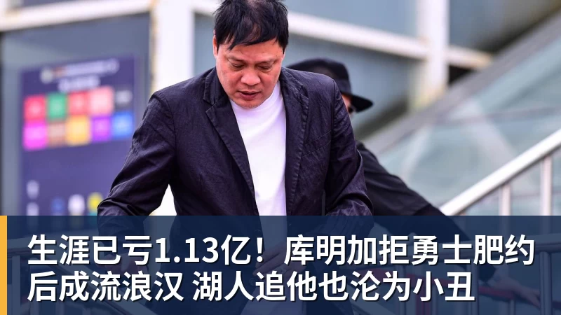 篮球下注生涯已亏1.13亿！库明加拒勇士肥约后成流浪汉 湖人追他也沦为小丑